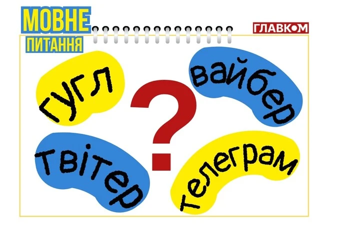 Гугл, вайбер, телеграм. Зображення про мовові засоби українською