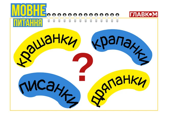 Мовознавиця розповідає про походження крашанки