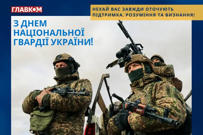 Tag der Nationalgarde der Ukraine: Geschichte des Feiertags, Grüße in Prosa und Postkarten