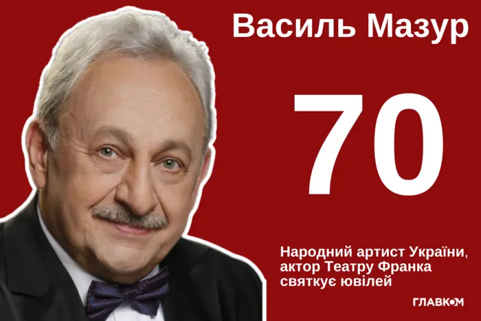 Народний артист України Василь Мазур ювілей