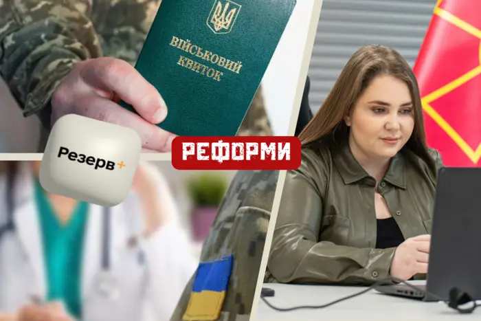 Резерв+ - нові функції Міноборони